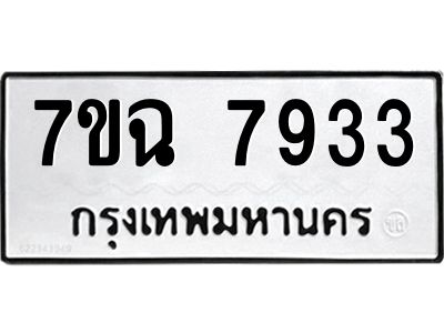 รับจองทะเบียนรถ 7933 หมวดใหม่  7ขฉ 7933 ทะเบียนมงคล  ผลรวมดี  36