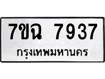 รับจองทะเบียนรถ 7937 หมวดใหม่  7ขฉ 7937 ทะเบียนมงคล  ผลรวมดี  40