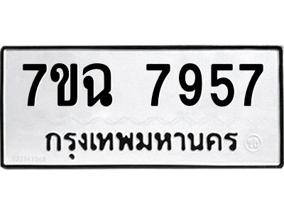 รับจองทะเบียนรถ 7957 หมวดใหม่  7ขฉ 7957 ทะเบียนมงคล  ผลรวมดี  42