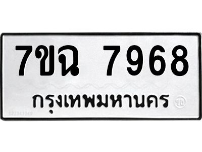 รับจองทะเบียนรถ 7968 หมวดใหม่  7ขฉ 7968 ทะเบียนมงคล  ผลรวมดี  44