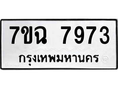 รับจองทะเบียนรถ 7973 หมวดใหม่  7ขฉ 7973 ทะเบียนมงคล  ผลรวมดี  40
