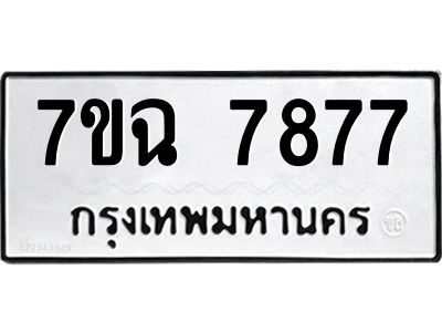 รับจองทะเบียนรถหมวดใหม่  7ขฉ 7877 ทะเบียนมงคล  จากกรมขนส่ง