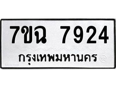 รับจองทะเบียนรถ 7924 หมวดใหม่  7ขฉ 7924 ทะเบียนมงคล  ผลรวมดี  36