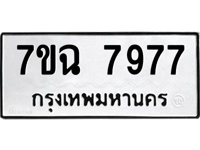 รับจองทะเบียนรถ 7977 หมวดใหม่  7ขฉ 7977 ทะเบียนมงคล  ผลรวมดี  44