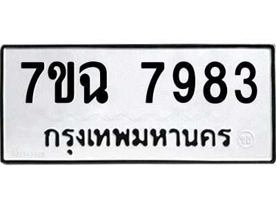 รับจองทะเบียนรถ 7983 หมวดใหม่  7ขฉ 7983 ทะเบียนมงคล  ผลรวมดี  41