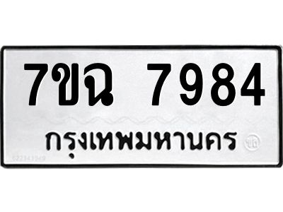 รับจองทะเบียนรถ 7984 หมวดใหม่  7ขฉ 7984 ทะเบียนมงคล  ผลรวมดี  42