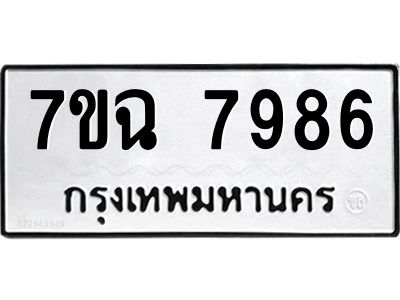 รับจองทะเบียนรถ 7986 หมวดใหม่  7ขฉ 7986 ทะเบียนมงคล  ผลรวมดี  44