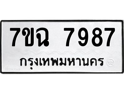 รับจองทะเบียนรถ 7987 หมวดใหม่  7ขฉ 7987 ทะเบียนมงคล  ผลรวมดี  45