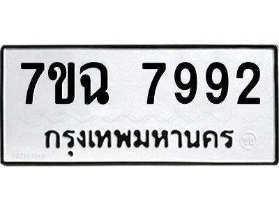 รับจองทะเบียนรถ 7992 หมวดใหม่  7ขฉ 7992 ทะเบียนมงคล  ผลรวมดี  41