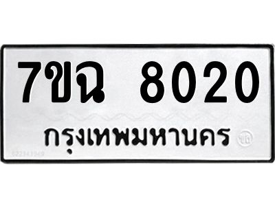 รับจองทะเบียนรถ 8020  หมวดใหม่  7ขฉ 8020 ทะเบียนมงคล  ผลรวมดี  24