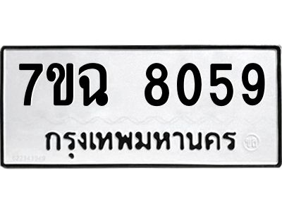 รับจองทะเบียนรถ 8059  หมวดใหม่  7ขฉ 8059 ทะเบียนมงคล  ผลรวมดี  36
