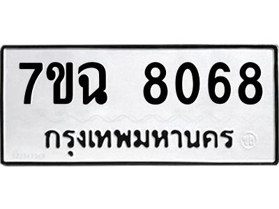 รับจองทะเบียนรถ 8068  หมวดใหม่  7ขฉ 8068 ทะเบียนมงคล  ผลรวมดี  36