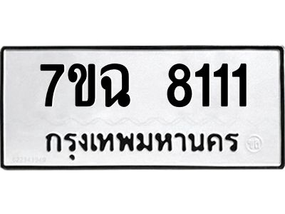 รับจองทะเบียนรถหมวดใหม่  7ขฉ 8111 ทะเบียนมงคล  จากกรมขนส่ง