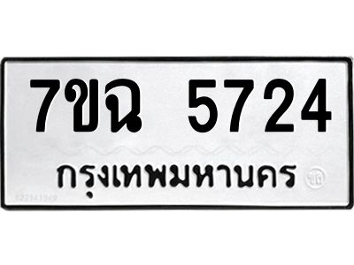 รับจองทะเบียนรถ 5724 หมวดใหม่  7ขฉ 5724 ทะเบียนมงคล  ผลรวมดี 32