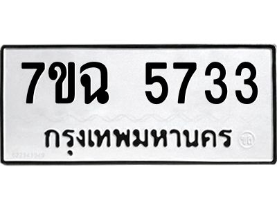 รับจองทะเบียนรถ 5733 หมวดใหม่  7ขฉ 5733 ทะเบียนมงคล  ผลรวมดี 32