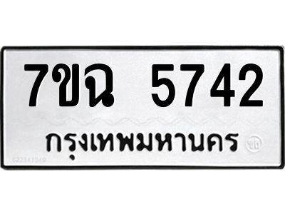 รับจองทะเบียนรถ 5742 หมวดใหม่  7ขฉ 5742 ทะเบียนมงคล  ผลรวมดี 32