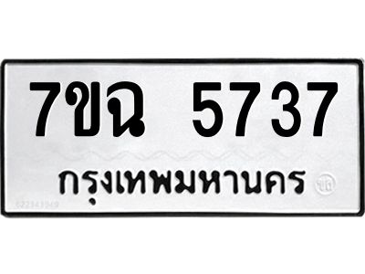 รับจองทะเบียนรถ 5737 หมวดใหม่  7ขฉ 5737 ทะเบียนมงคล  ผลรวมดี 36