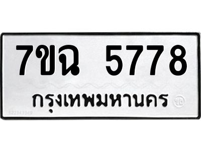 รับจองทะเบียนรถ 5778 หมวดใหม่  7ขฉ 5778 ทะเบียนมงคล  ผลรวมดี 41