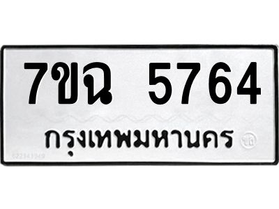 รับจองทะเบียนรถ 5764 หมวดใหม่  7ขฉ 5764 ทะเบียนมงคล  ผลรวมดี 36
