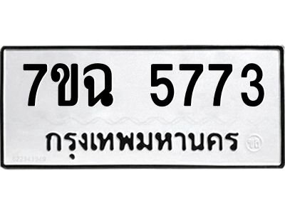 รับจองทะเบียนรถ 5773 หมวดใหม่  7ขฉ 5773 ทะเบียนมงคล  ผลรวมดี 36
