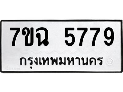 รับจองทะเบียนรถ 5779 หมวดใหม่  7ขฉ 5779 ทะเบียนมงคล  ผลรวมดี 42