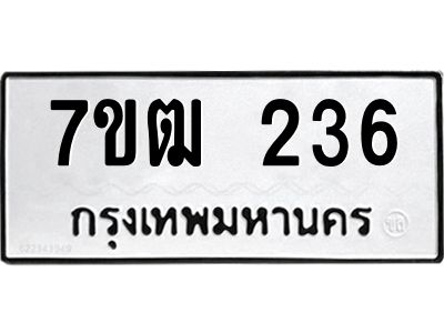 รับจองทะเบียนรถ 236 หมวดใหม่  7ขฒ 236 ทะเบียนมงคล  ผลรวมดี 23