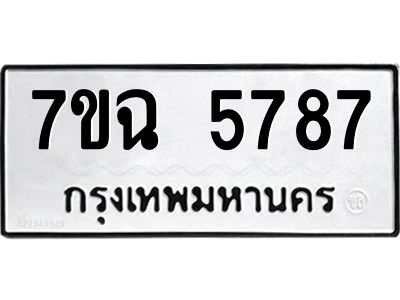 รับจองทะเบียนรถ 5787 หมวดใหม่  7ขฉ 5787 ทะเบียนมงคล  ผลรวมดี 41