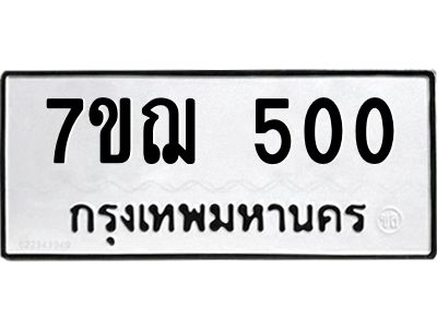 รับจองทะเบียนรถ 500 หมวดใหม่ 7ขฌ 500 ทะเบียนมงคล ผลรวมดี 19