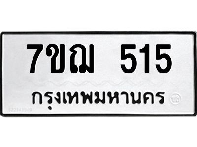รับจองทะเบียนรถ 515 หมวดใหม่ 7ขฌ 515 ทะเบียนมงคล