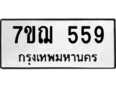 รับจองทะเบียนรถ 559 หมวดใหม่ 7ขฌ 559 ทะเบียนมงคล