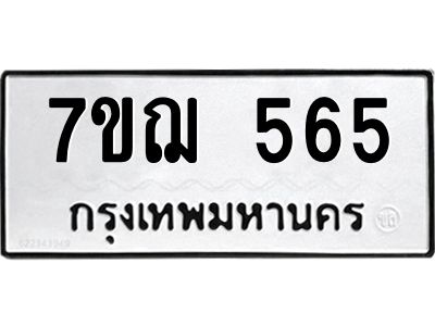 รับจองทะเบียนรถ 565 หมวดใหม่ 7ขฌ 565 ทะเบียนมงคล