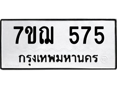 รับจองทะเบียนรถ 575 หมวดใหม่ 7ขฌ 575 ทะเบียนมงคล