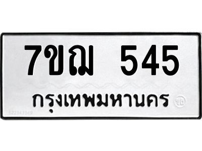 รับจองทะเบียนรถ 545 หมวดใหม่ 7ขฌ 545 ทะเบียนมงคล
