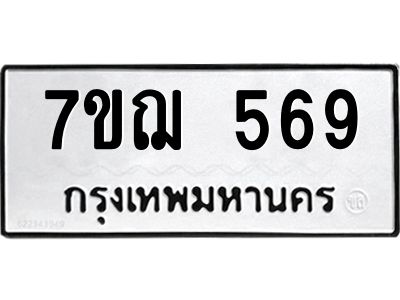 รับจองทะเบียนรถ 569 หมวดใหม่ 7ขฌ 569 ทะเบียนมงคล