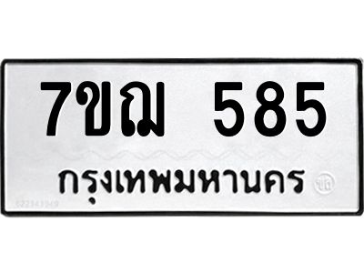 รับจองทะเบียนรถ 585  หมวดใหม่ 7ขฌ 585  ทะเบียนมงคล ผลรวมดี 32