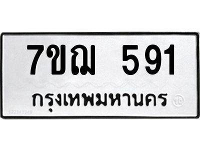 รับจองทะเบียนรถ 591 หมวดใหม่ 7ขฌ 591 ทะเบียนมงคล