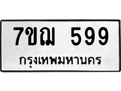 รับจองทะเบียนรถ 599 หมวดใหม่ 7ขฌ 599 ทะเบียนมงคล