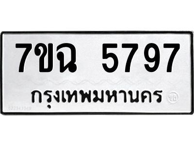 รับจองทะเบียนรถ 5797 หมวดใหม่  7ขฉ 5797 ทะเบียนมงคล  ผลรวมดี 42