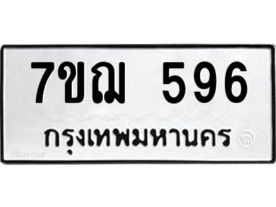 รับจองทะเบียนรถ 596 หมวดใหม่ 7ขฌ 596 ทะเบียนมงคล