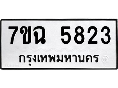 รับจองทะเบียนรถ 5823 หมวดใหม่  7ขฉ 5823 ทะเบียนมงคล  ผลรวมดี 32
