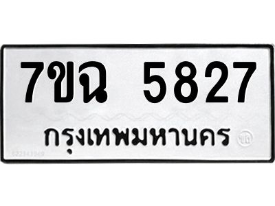 รับจองทะเบียนรถ 5827 หมวดใหม่  7ขฉ 5827 ทะเบียนมงคล  ผลรวมดี 36