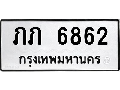 น.ทะเบียนรถ  6862 ทะเบียนมงคล  ภภ 6862 ผลรวมดี 24