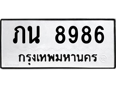 น.ป้ายทะเบียนรถ  8986 ทะเบียนมงคล  ภน 8986 จากกรมขนส่ง