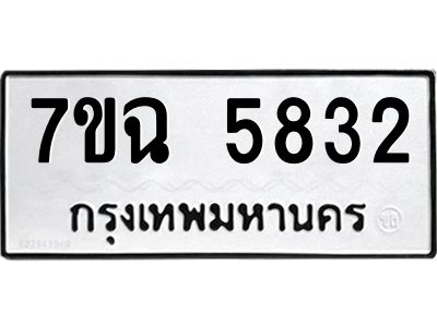 รับจองทะเบียนรถ 5832 หมวดใหม่  7ขฉ 5832 ทะเบียนมงคล  ผลรวมดี 32
