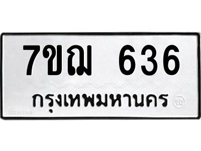 รับจองทะเบียนรถ 636 หมวดใหม่ 7ขฌ 636 ทะเบียนมงคล