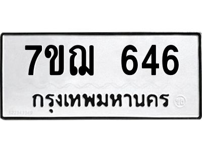 รับจองทะเบียนรถ 646 หมวดใหม่ 7ขฌ 646 ทะเบียนมงคล