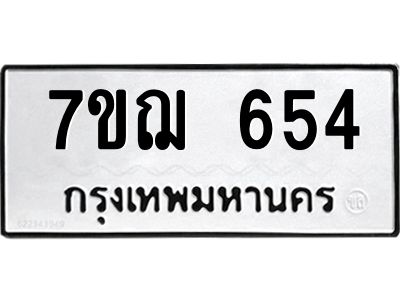 รับจองทะเบียนรถ 654 หมวดใหม่ 7ขฌ 654 ทะเบียนมงคล