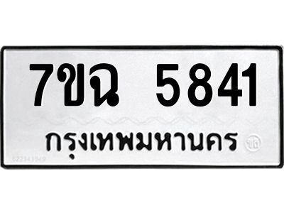 รับจองทะเบียนรถ 5841 หมวดใหม่  7ขฉ 5841 ทะเบียนมงคล  ผลรวมดี 32