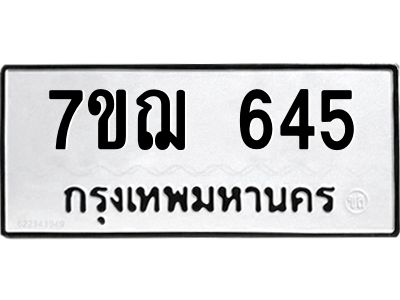 รับจองทะเบียนรถ 645 หมวดใหม่ 7ขฌ 645 ทะเบียนมงคล