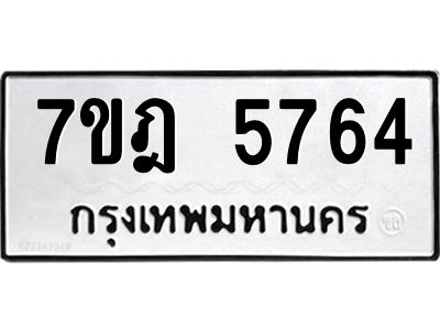 รับจองทะเบียนรถ 5764 หมวดใหม่ 7ขฎ 5764 ทะเบียนมงคล ผลรวมดี 36